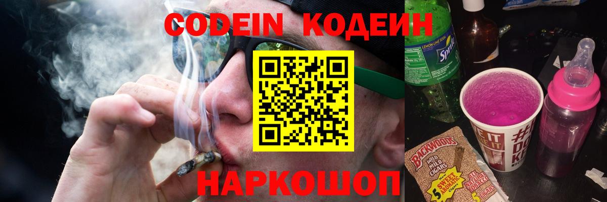 Кодеин Purple Drank Салехард