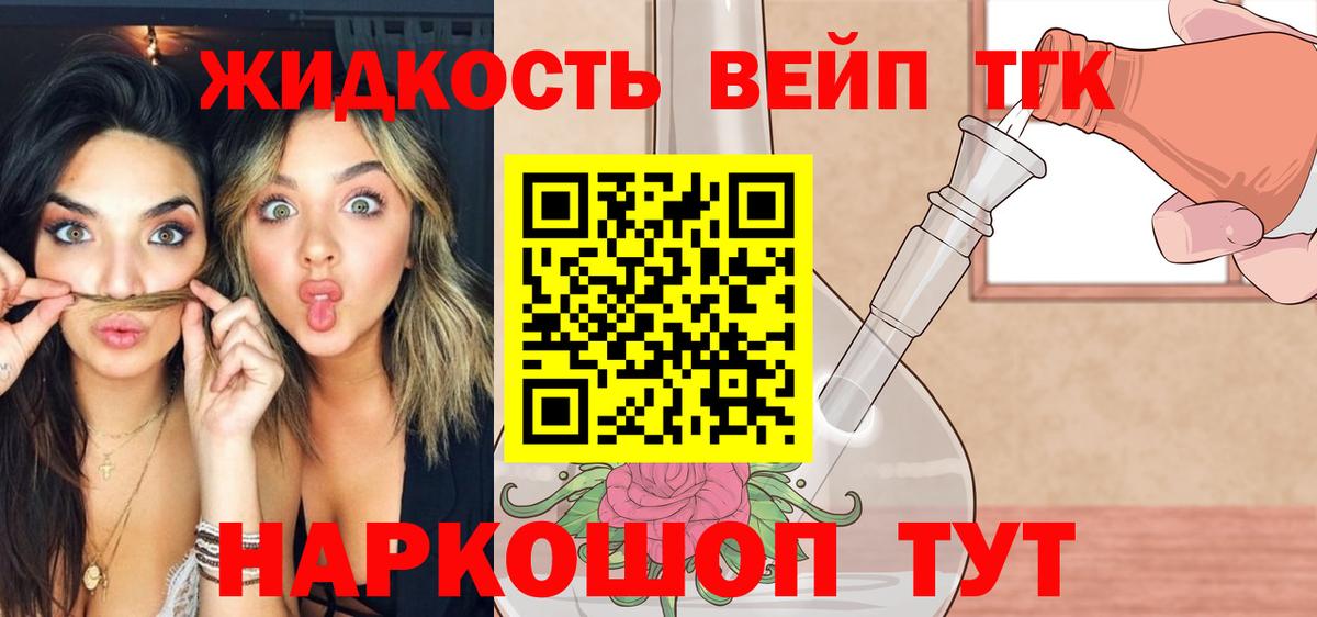 ТГК жижа Салехард